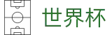 足球买球赛FIFA 2026 · 世界杯竞猜在线买球胜负